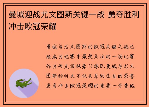 曼城迎战尤文图斯关键一战 勇夺胜利冲击欧冠荣耀