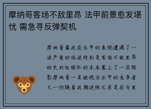 摩纳哥客场不敌里昂 法甲前景愈发堪忧 需急寻反弹契机