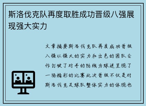 斯洛伐克队再度取胜成功晋级八强展现强大实力