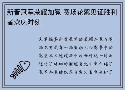 新晋冠军荣耀加冕 赛场花絮见证胜利者欢庆时刻