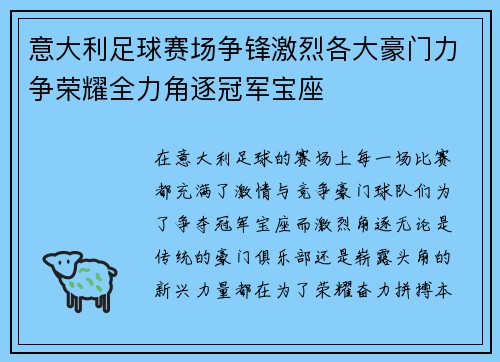 意大利足球赛场争锋激烈各大豪门力争荣耀全力角逐冠军宝座