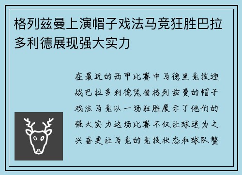 格列兹曼上演帽子戏法马竞狂胜巴拉多利德展现强大实力