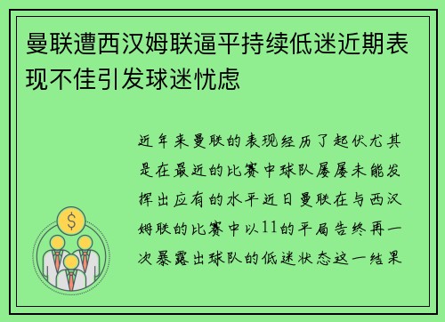 曼联遭西汉姆联逼平持续低迷近期表现不佳引发球迷忧虑