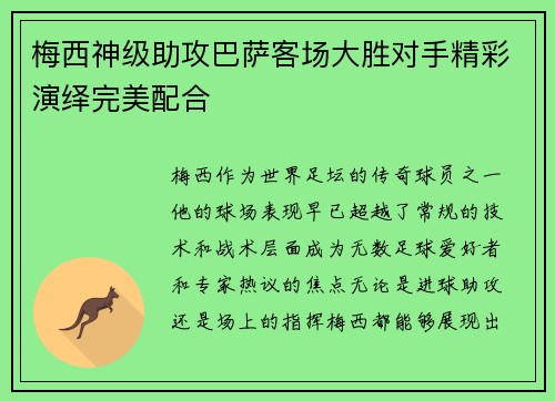 梅西神级助攻巴萨客场大胜对手精彩演绎完美配合