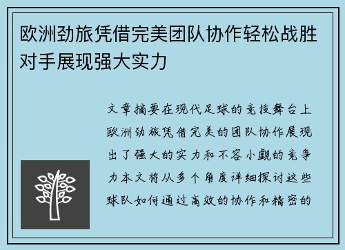 欧洲劲旅凭借完美团队协作轻松战胜对手展现强大实力