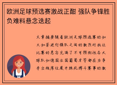 欧洲足球预选赛激战正酣 强队争锋胜负难料悬念迭起