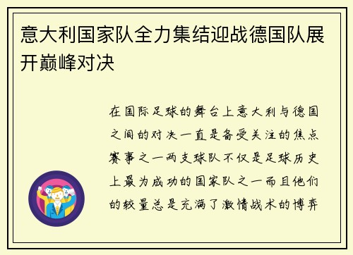 意大利国家队全力集结迎战德国队展开巅峰对决