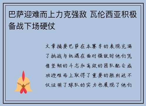 巴萨迎难而上力克强敌 瓦伦西亚积极备战下场硬仗
