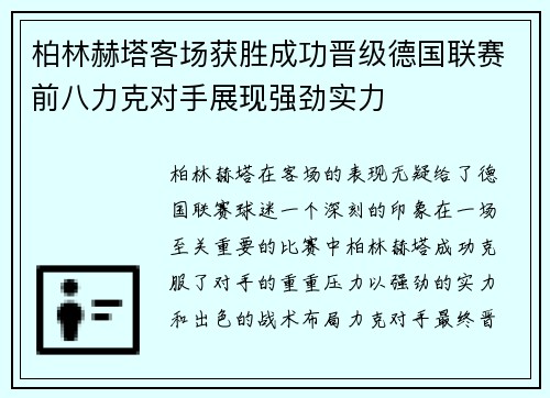 柏林赫塔客场获胜成功晋级德国联赛前八力克对手展现强劲实力
