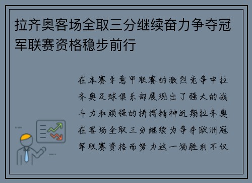 拉齐奥客场全取三分继续奋力争夺冠军联赛资格稳步前行