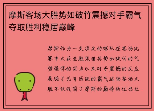 摩斯客场大胜势如破竹震撼对手霸气夺取胜利稳居巅峰