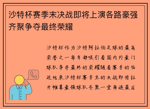 沙特杯赛季末决战即将上演各路豪强齐聚争夺最终荣耀