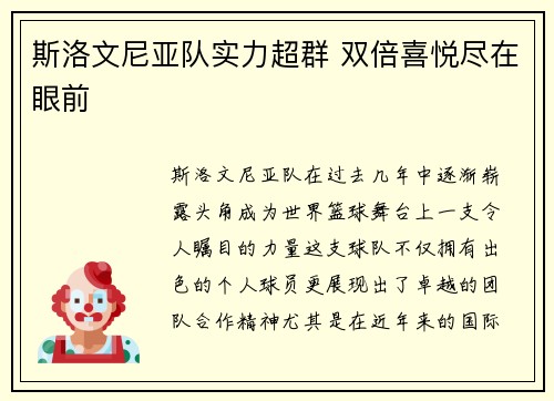 斯洛文尼亚队实力超群 双倍喜悦尽在眼前