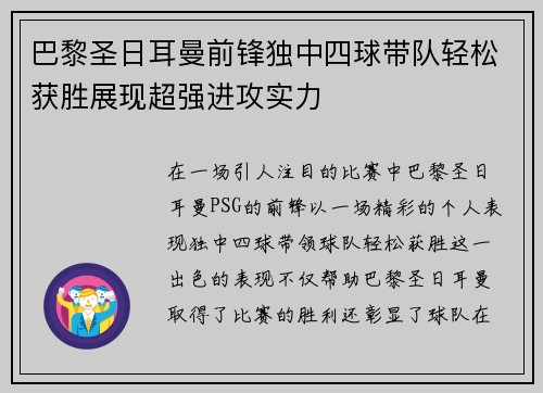 巴黎圣日耳曼前锋独中四球带队轻松获胜展现超强进攻实力