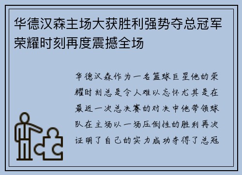 华德汉森主场大获胜利强势夺总冠军荣耀时刻再度震撼全场