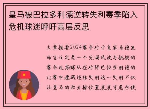 皇马被巴拉多利德逆转失利赛季陷入危机球迷呼吁高层反思