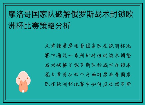 摩洛哥国家队破解俄罗斯战术封锁欧洲杯比赛策略分析