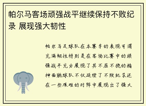 帕尔马客场顽强战平继续保持不败纪录 展现强大韧性