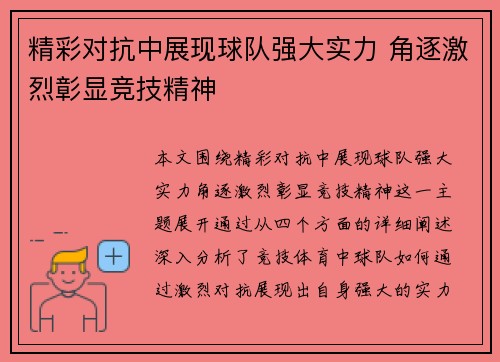 精彩对抗中展现球队强大实力 角逐激烈彰显竞技精神
