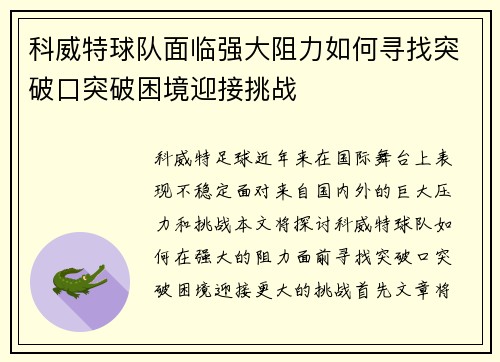 科威特球队面临强大阻力如何寻找突破口突破困境迎接挑战