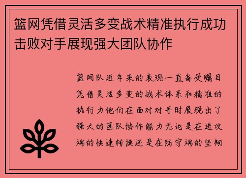 篮网凭借灵活多变战术精准执行成功击败对手展现强大团队协作