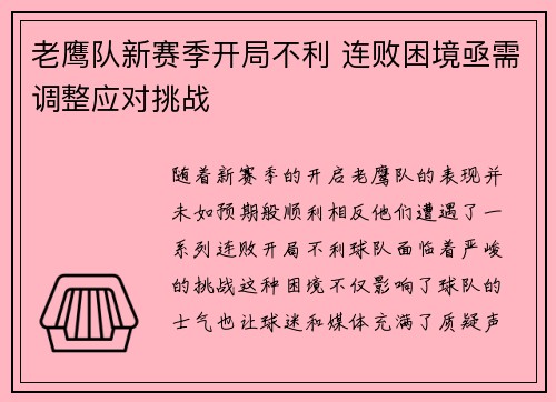 老鹰队新赛季开局不利 连败困境亟需调整应对挑战