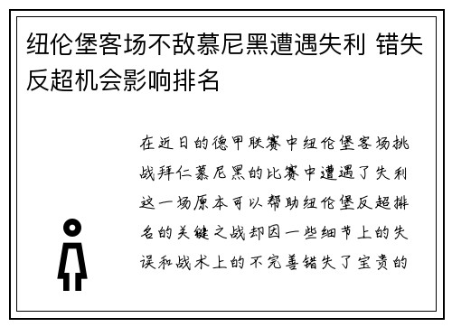 纽伦堡客场不敌慕尼黑遭遇失利 错失反超机会影响排名