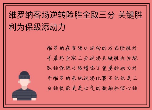 维罗纳客场逆转险胜全取三分 关键胜利为保级添动力