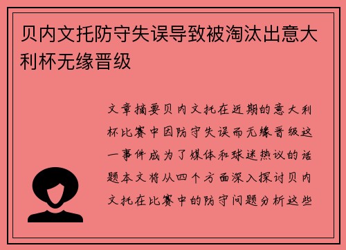 贝内文托防守失误导致被淘汰出意大利杯无缘晋级