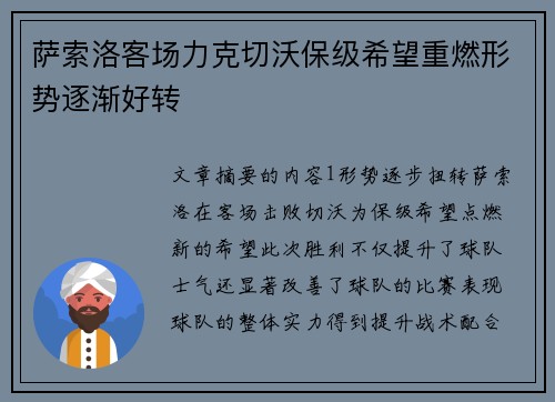 萨索洛客场力克切沃保级希望重燃形势逐渐好转