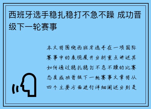 西班牙选手稳扎稳打不急不躁 成功晋级下一轮赛事