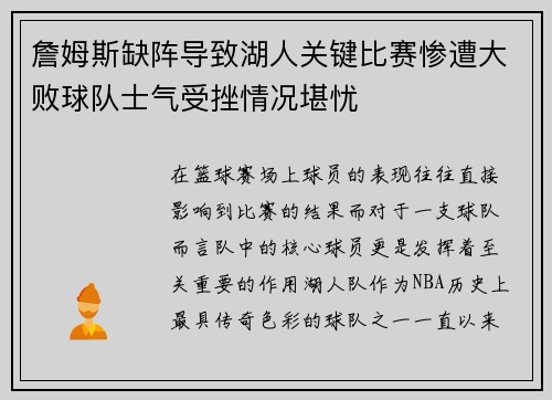 詹姆斯缺阵导致湖人关键比赛惨遭大败球队士气受挫情况堪忧