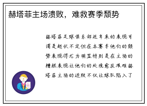 赫塔菲主场溃败，难救赛季颓势