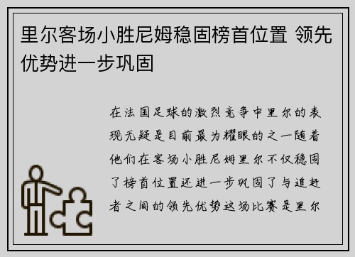 里尔客场小胜尼姆稳固榜首位置 领先优势进一步巩固