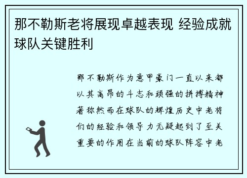 那不勒斯老将展现卓越表现 经验成就球队关键胜利