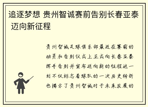 追逐梦想 贵州智诚赛前告别长春亚泰 迈向新征程