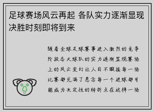 足球赛场风云再起 各队实力逐渐显现决胜时刻即将到来