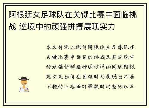 阿根廷女足球队在关键比赛中面临挑战 逆境中的顽强拼搏展现实力