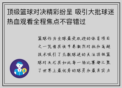 顶级篮球对决精彩纷呈 吸引大批球迷热血观看全程焦点不容错过