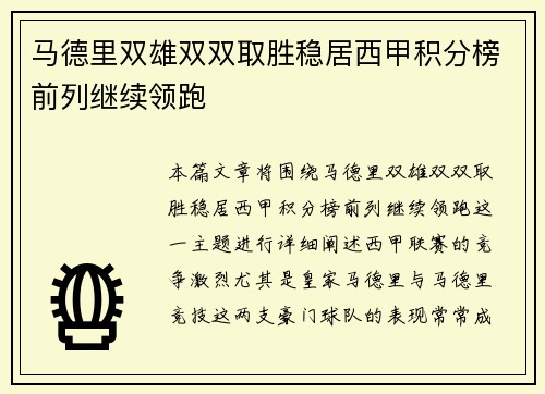 马德里双雄双双取胜稳居西甲积分榜前列继续领跑