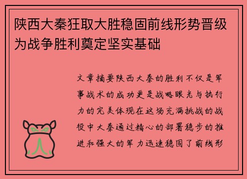 陕西大秦狂取大胜稳固前线形势晋级为战争胜利奠定坚实基础