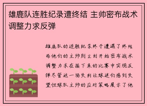 雄鹿队连胜纪录遭终结 主帅密布战术调整力求反弹