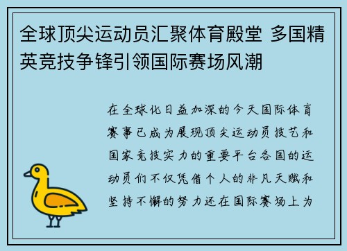 全球顶尖运动员汇聚体育殿堂 多国精英竞技争锋引领国际赛场风潮