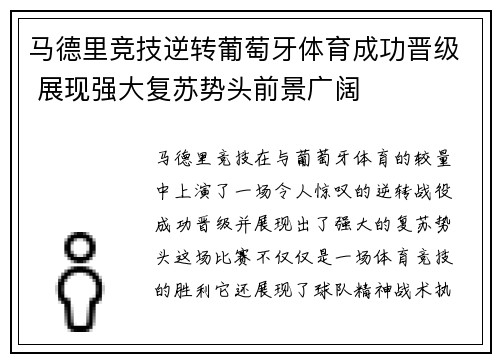 马德里竞技逆转葡萄牙体育成功晋级 展现强大复苏势头前景广阔