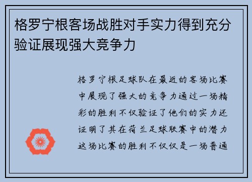 格罗宁根客场战胜对手实力得到充分验证展现强大竞争力