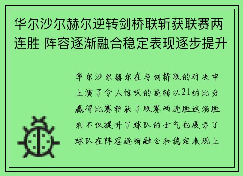 华尔沙尔赫尔逆转剑桥联斩获联赛两连胜 阵容逐渐融合稳定表现逐步提升