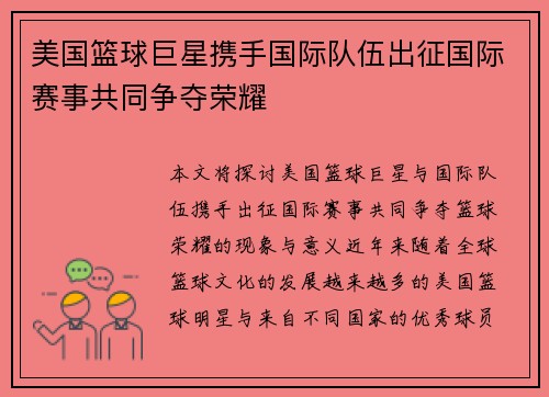 美国篮球巨星携手国际队伍出征国际赛事共同争夺荣耀