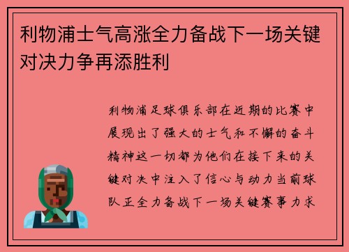 利物浦士气高涨全力备战下一场关键对决力争再添胜利
