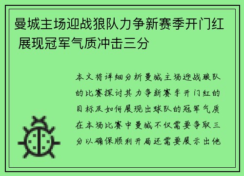 曼城主场迎战狼队力争新赛季开门红 展现冠军气质冲击三分
