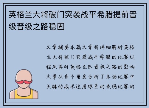 英格兰大将破门突袭战平希腊提前晋级晋级之路稳固